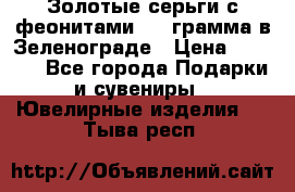 Золотые серьги с феонитами 3.2 грамма в Зеленограде › Цена ­ 8 000 - Все города Подарки и сувениры » Ювелирные изделия   . Тыва респ.